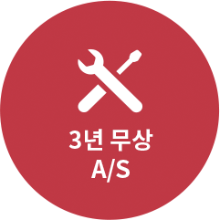 3년 무상 A/S