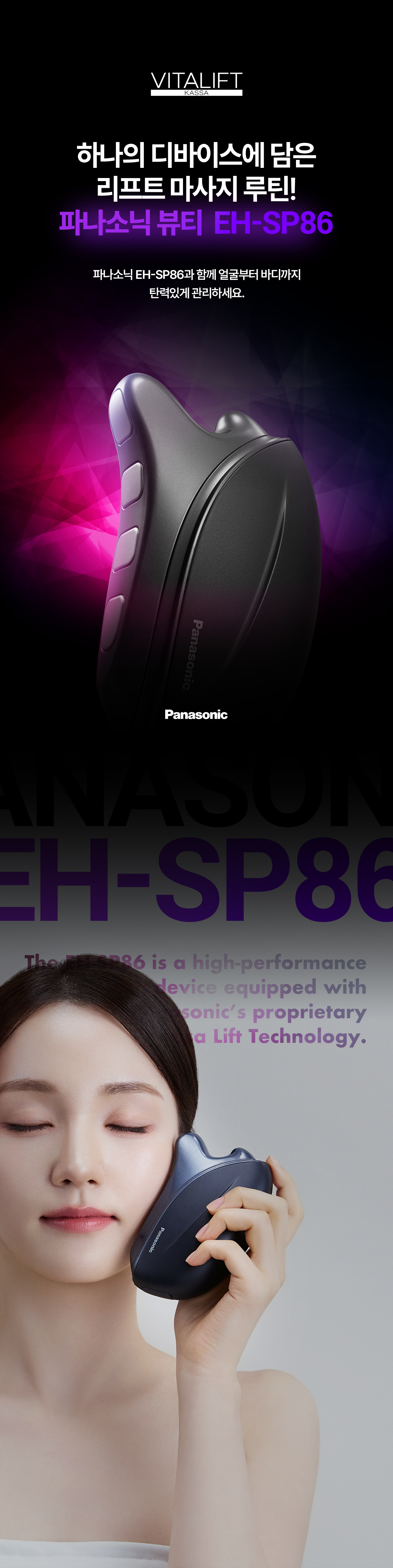 파나소닉 바이탈리프트 카사 EH-SP86 EMS 괄사 디바이스 상세페이지 소개 이미지