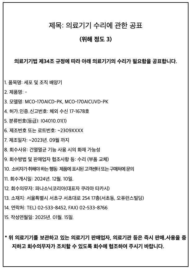 의료기기 수리에 관한 공표 (위해 정도3)